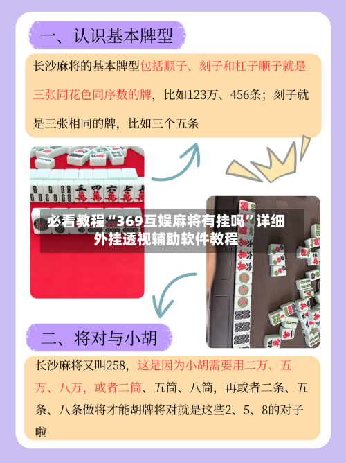 必看教程“369互娱麻将有挂吗”详细外挂透视辅助软件教程-第1张图片