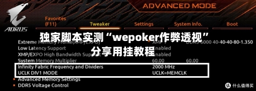 独家脚本实测“wepoker作弊透视”分享用挂教程-第1张图片