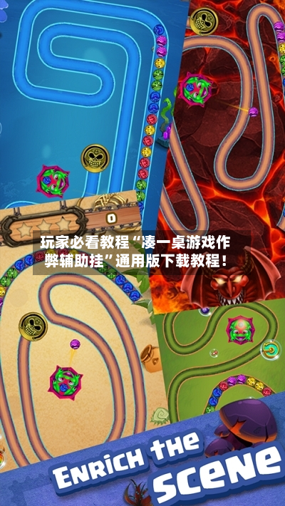 玩家必看教程“凑一桌游戏作弊辅助挂	”通用版下载教程！-第1张图片