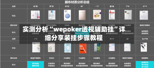 实测分析“wepoker透视辅助挂	”详细分享装挂步骤教程-第1张图片