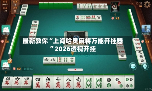 最新教你“上海哈灵麻将万能开挂器”2026透视开挂-第1张图片
