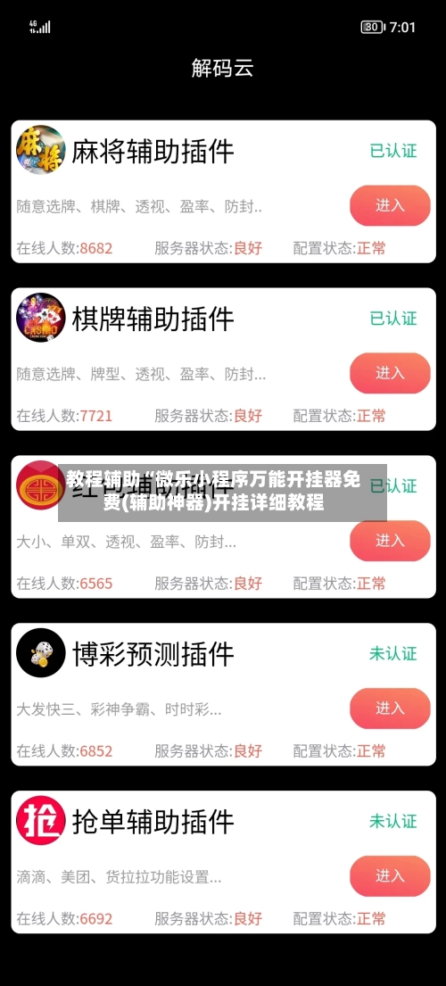 教程辅助“微乐小程序万能开挂器免费(辅助神器)开挂详细教程-第1张图片