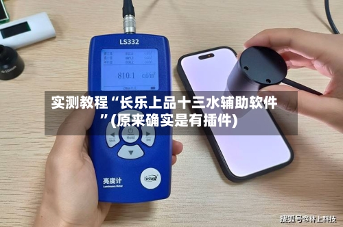 实测教程“长乐上品十三水辅助软件	”(原来确实是有插件)-第1张图片