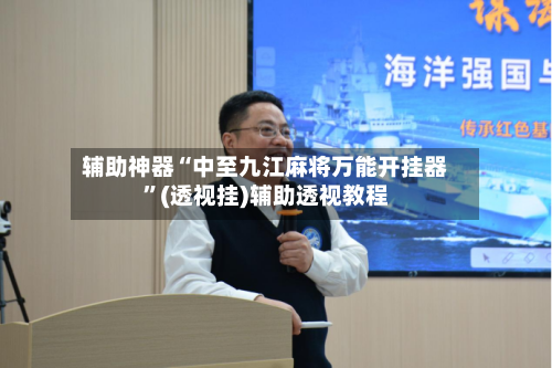 辅助神器“中至九江麻将万能开挂器”(透视挂)辅助透视教程-第1张图片