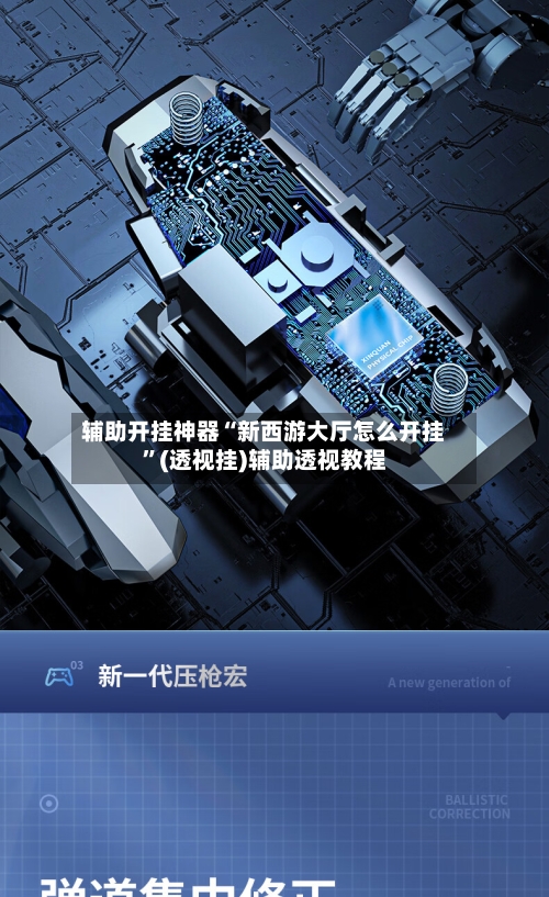 辅助开挂神器“新西游大厅怎么开挂	”(透视挂)辅助透视教程-第1张图片