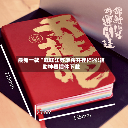 最新一款“旺旺江苏麻将开挂神器!辅助神器插件下载-第1张图片