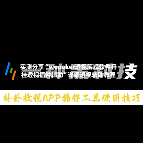 实测分享“wepoker透视底牌软件开挂透视插件辅助	”详细透视辅助教程-第1张图片