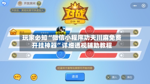 玩家必知“微信小程序功夫川麻免费开挂神器”详细透视辅助教程-第1张图片