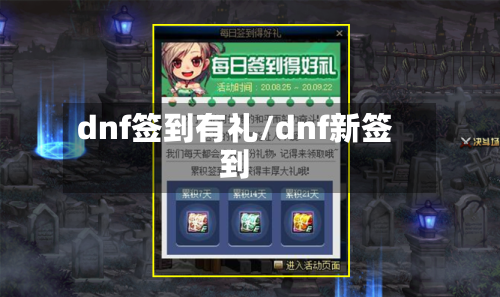 dnf签到有礼/dnf新签到-第1张图片