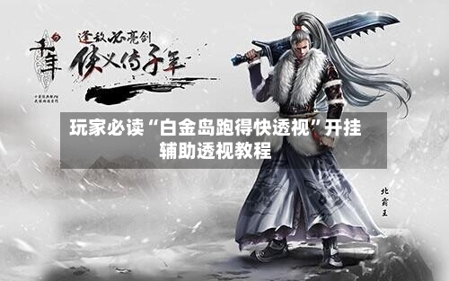 玩家必读“白金岛跑得快透视	”开挂辅助透视教程-第1张图片