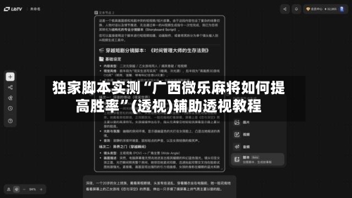 独家脚本实测“广西微乐麻将如何提高胜率	”(透视)辅助透视教程-第1张图片