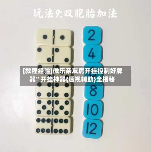 [教程经验]微乐亲友房开挂控制好牌器	”开挂神器{透视辅助}全揭秘-第1张图片