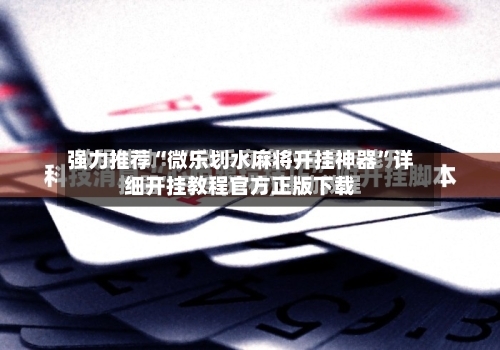 强力推荐“微乐划水麻将开挂神器	”详细开挂教程官方正版下载-第1张图片