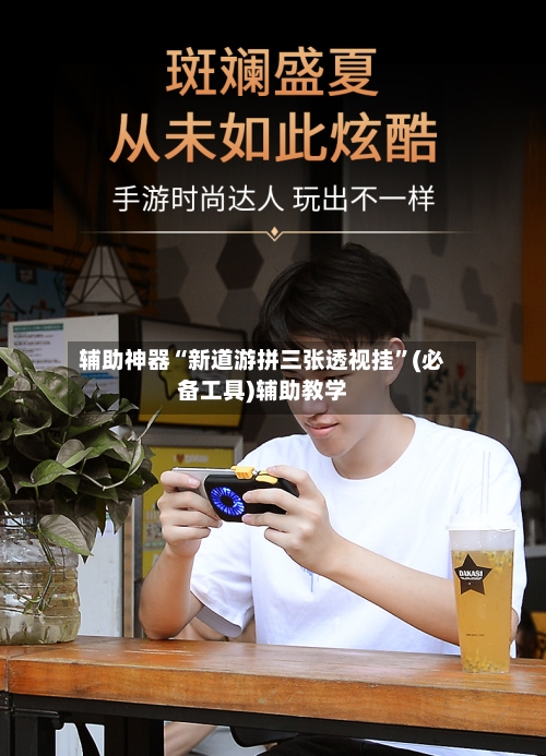 辅助神器“新道游拼三张透视挂	”(必备工具)辅助教学-第1张图片