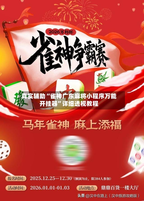 真实辅助“雀神广东麻将小程序万能开挂器	”详细透视教程-第1张图片