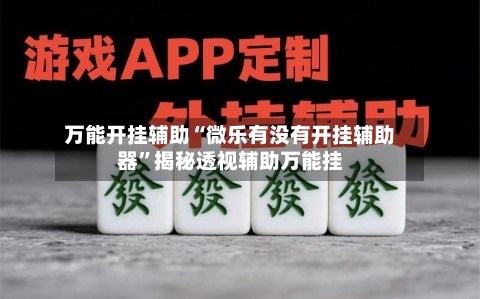 万能开挂辅助“微乐有没有开挂辅助器”揭秘透视辅助万能挂-第1张图片