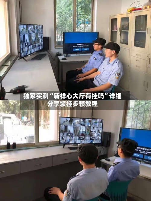 独家实测“新祥心大厅有挂吗”详细分享装挂步骤教程-第1张图片