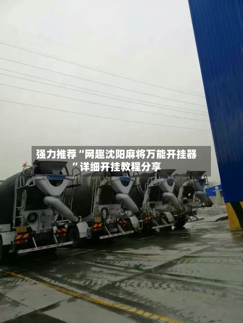 强力推荐“网趣沈阳麻将万能开挂器”详细开挂教程分享-第1张图片