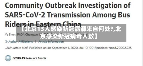 【北京13人感染新冠病源来自何处?,北京感染新冠病毒人数】-第1张图片