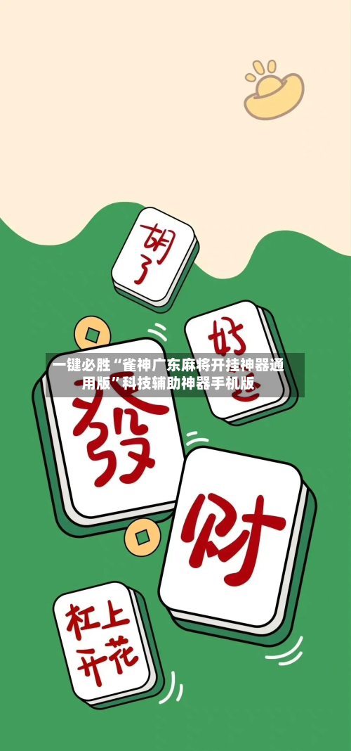 一键必胜“雀神广东麻将开挂神器通用版”科技辅助神器手机版-第1张图片