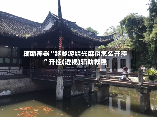 辅助神器“越乡游绍兴麻将怎么开挂”开挂(透视)辅助教程-第1张图片