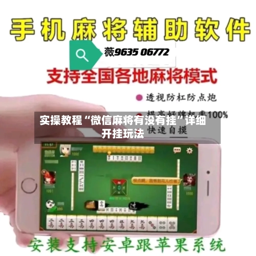 实操教程“微信麻将有没有挂	”详细开挂玩法-第1张图片