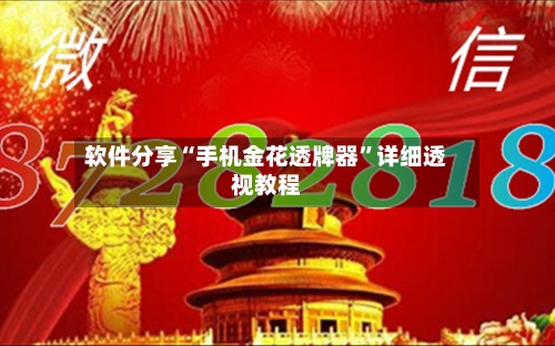 软件分享“手机金花透牌器”详细透视教程-第1张图片