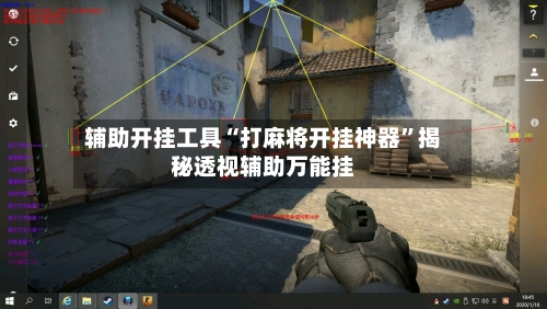 辅助开挂工具“打麻将开挂神器”揭秘透视辅助万能挂-第1张图片