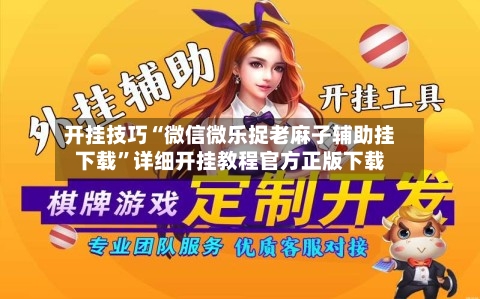 开挂技巧“微信微乐捉老麻子辅助挂下载	”详细开挂教程官方正版下载-第1张图片