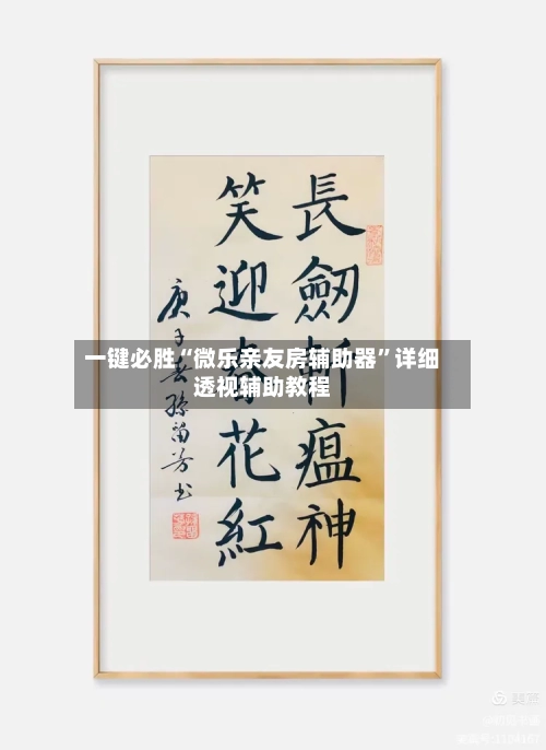 一键必胜“微乐亲友房辅助器”详细透视辅助教程-第1张图片