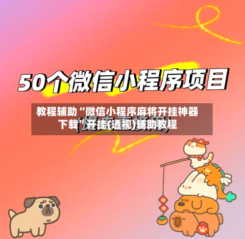 教程辅助“微信小程序麻将开挂神器下载”开挂(透视)辅助教程-第1张图片