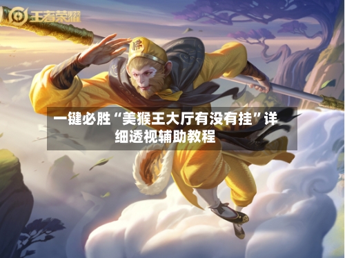 一键必胜“美猴王大厅有没有挂	”详细透视辅助教程-第1张图片