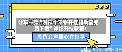 分享一款“财神十三张开挂辅助器免费下载	”详细开挂教程!-第1张图片