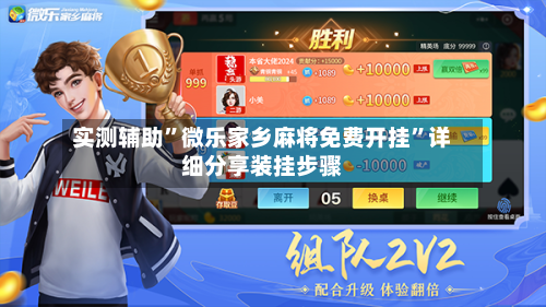 实测辅助”微乐家乡麻将免费开挂”详细分享装挂步骤-第1张图片