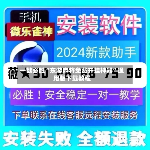 一键必胜“东游麻将免费开挂神器	”通用版下载教程-第1张图片