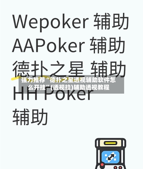 强力推荐“德扑之星透视辅助软件怎么开挂	”(透视挂)辅助透视教程-第1张图片