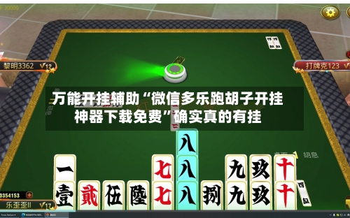 万能开挂辅助“微信多乐跑胡子开挂神器下载免费”确实真的有挂-第1张图片