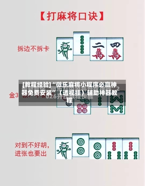 [教程经验]“微乐麻将小程序必赢神器免费安装”（透视挂）辅助神器教程-第1张图片