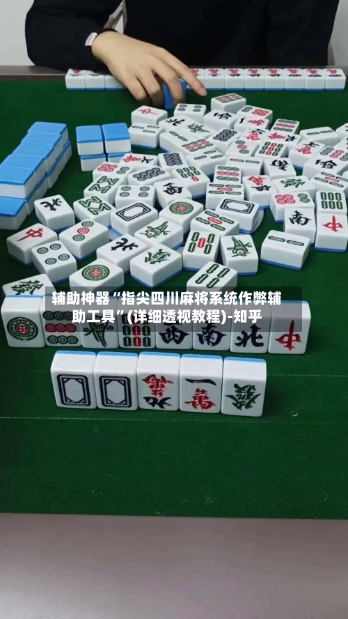 辅助神器“指尖四川麻将系统作弊辅助工具	”(详细透视教程)-知乎-第1张图片