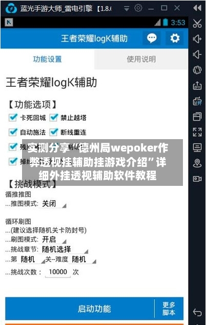 实测分享“德州局wepoker作弊透视挂辅助挂游戏介绍”详细外挂透视辅助软件教程-第1张图片