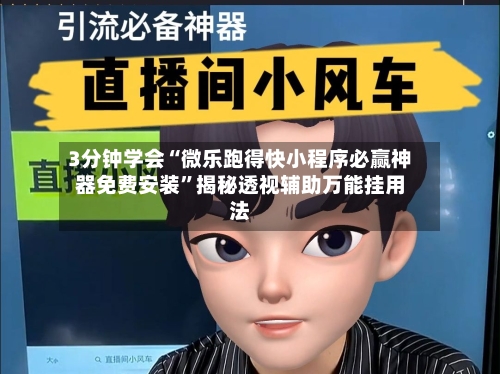 3分钟学会“微乐跑得快小程序必赢神器免费安装	”揭秘透视辅助万能挂用法-第1张图片