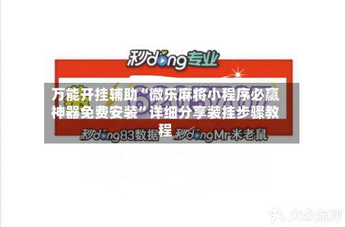 万能开挂辅助“微乐麻将小程序必赢神器免费安装”详细分享装挂步骤教程-第1张图片