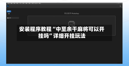 安装程序教程“中至余干麻将可以开挂吗	”详细开挂玩法-第1张图片