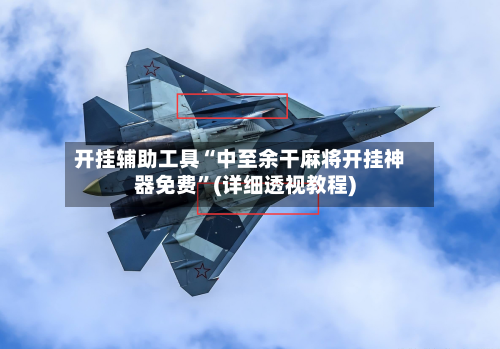 开挂辅助工具“中至余干麻将开挂神器免费”(详细透视教程)-第1张图片