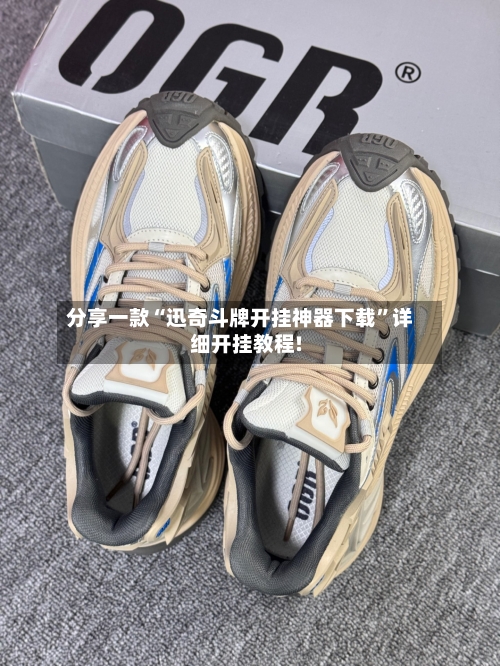 分享一款“迅奇斗牌开挂神器下载”详细开挂教程!-第1张图片