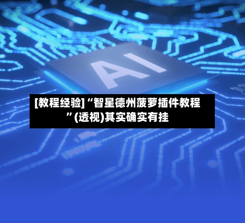 [教程经验]“智星德州菠萝插件教程	”(透视)其实确实有挂-第1张图片