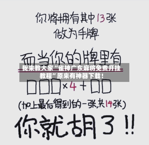 我来教大家“雀神广东麻将免费开挂教程”原来有神器下载！-第1张图片