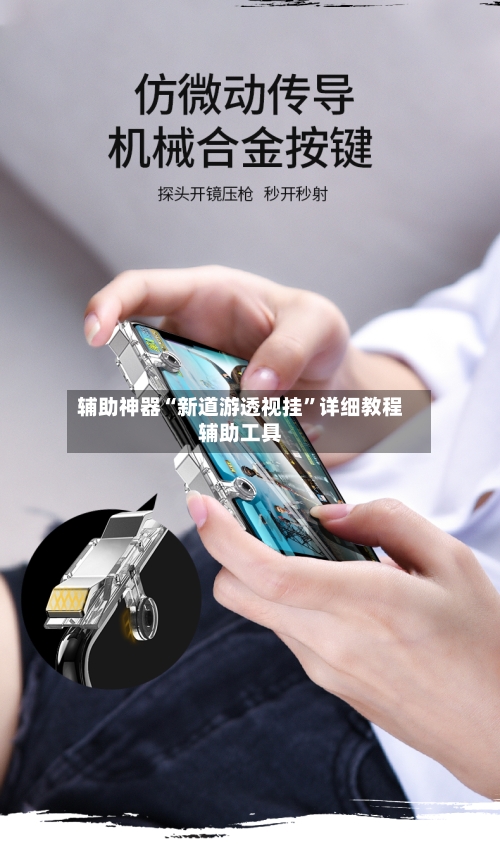 辅助神器“新道游透视挂”详细教程辅助工具-第1张图片