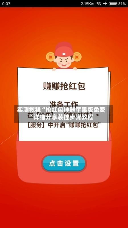 实测教程“抢红包神器苹果版免费”详细分享装挂步骤教程-第1张图片