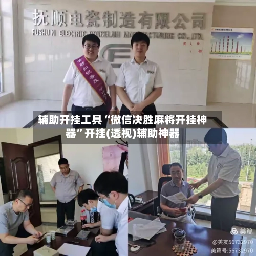 辅助开挂工具“微信决胜麻将开挂神器	”开挂(透视)辅助神器-第1张图片